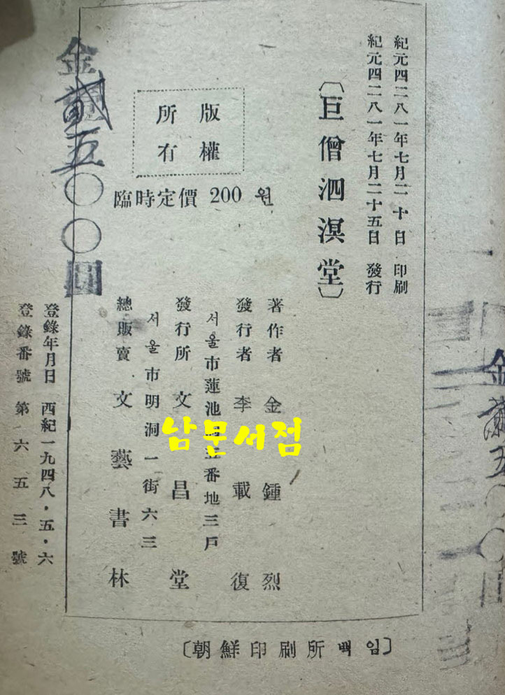 거승사명당 / 김종열 / 문창당 / 1948년 초판 / 123페이지