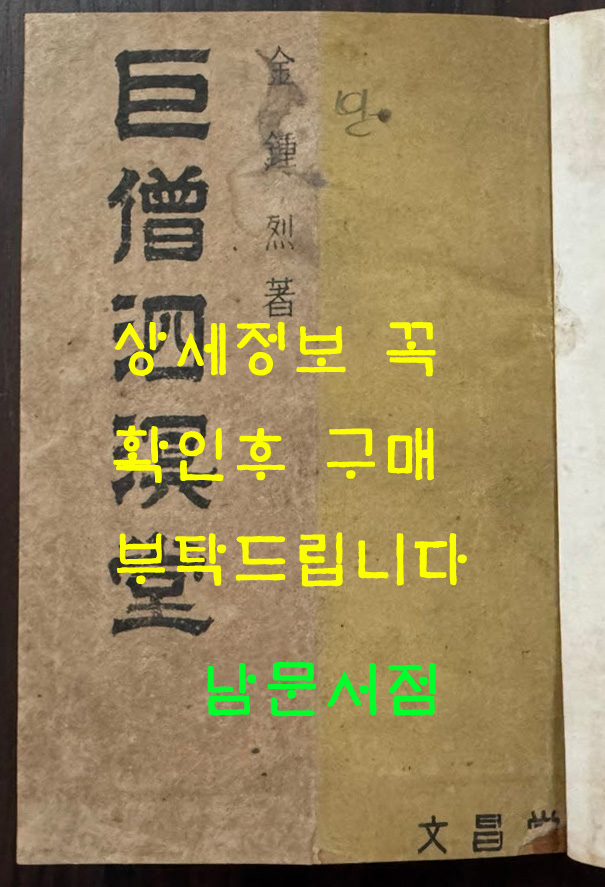 거승사명당 / 김종열 / 문창당 / 1948년 초판 / 123페이지