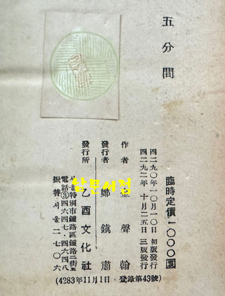 오분간 / 김성한 / 을유문화사 / 1959년 3판 / 256페이지