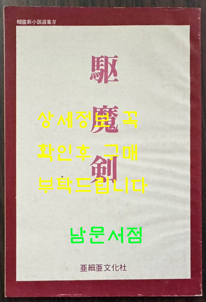 신소설 구마검 영인본 / 이해조 / 아세아문화사 / 1984년 영인