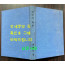 한국어학본 저자서명본  / 이응백 / 대판부본부 문교부 / 1965년 초판 / 310페이지 / 표지없고 하드카바 표지로 덧씌워져 있음