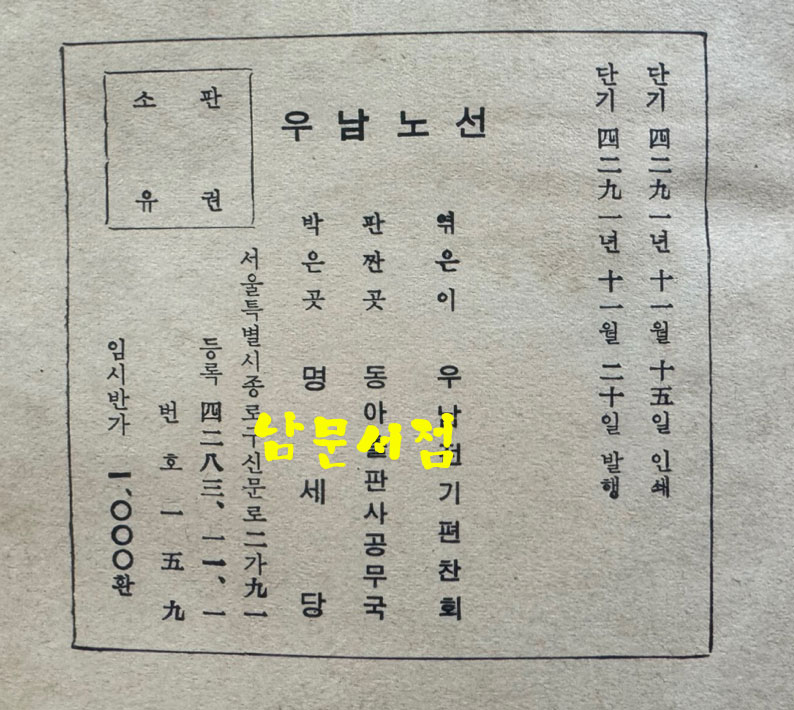 우남노선 / 우남전기편찬위원회 / 명세당 / 1958년 초판 / 326페이지 / 표지낙장 / 하드카바로 다시 장정 되어 있습니다