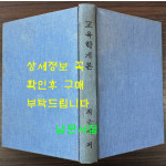 교육학개론 / 최근식 / 정음사 / 1953년 증보4판 / 228페이지 / 표지낙장 하드카바로 재장정