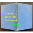 형극의길 - 야당생활 20년의 회고 / 김녹영 / 한국정경사 / 1974년 초판 / 표지낙장 표지 재장정