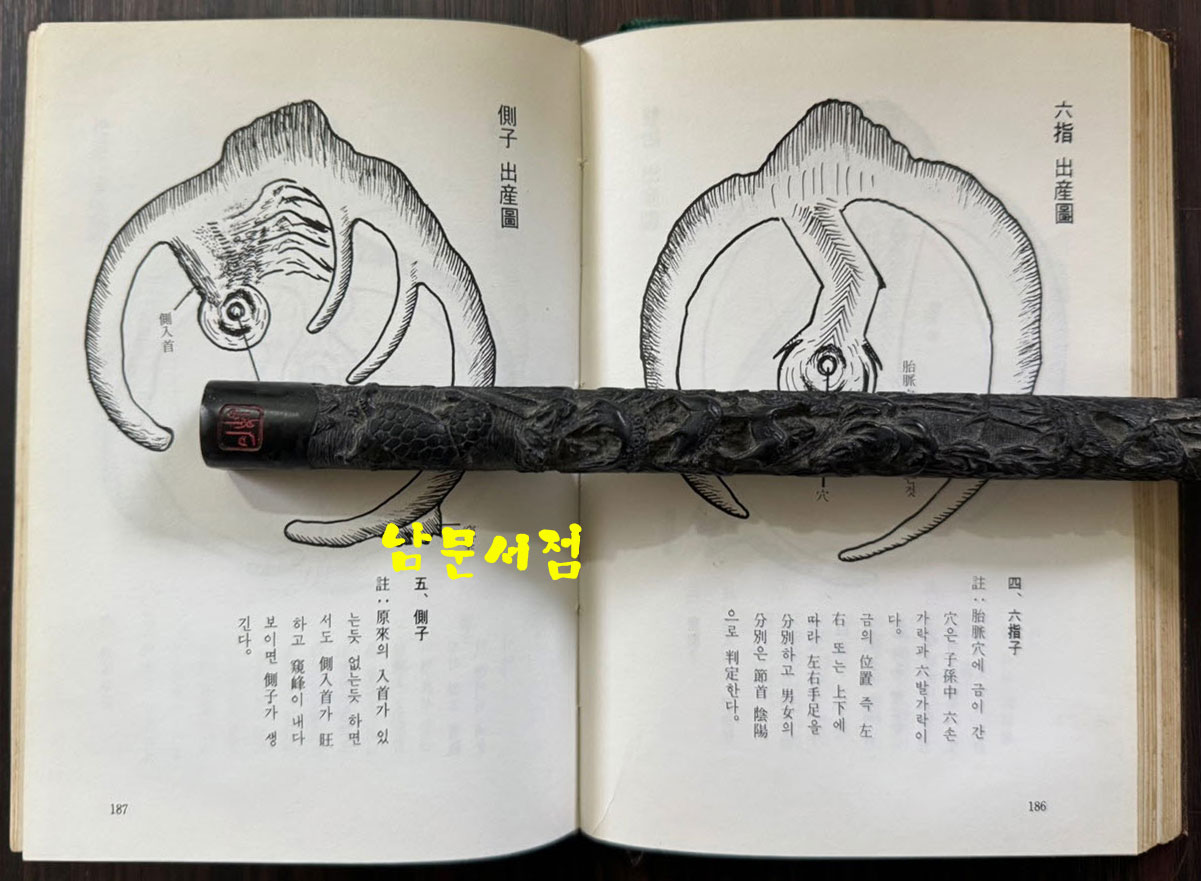 명당론전집 / 장용득 / 남영문화사 / 1982년 5판 / 235페이지