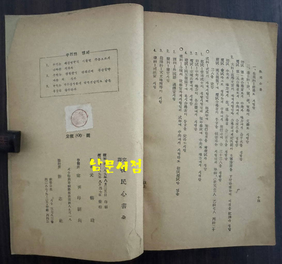 완역 목민심서 / 정약용 원창규역 / 신지사 / 1956년 초판본 / 306페이지 / 뒷표지 낙장