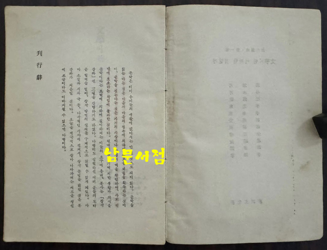 문학이란 어떠한 것인가 창작강좌 제1권 / 박목월외 / 동서문화사 / 1959년 / 139페이지