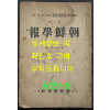 조선학보 제1권 제2집 / 1930년 초판 / 160페이지 이후 낙장 입니다. / 목차 참고하세요