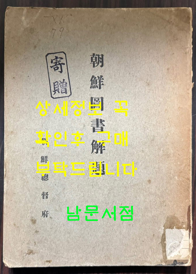 조선도서해제 / 조선총독부 / 1915년 초판본 / 352페이지