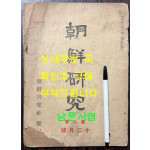 조선연구 제8권 12월호 / 조선연구사 / 1935년 초판 / 64페이지 / 큰책