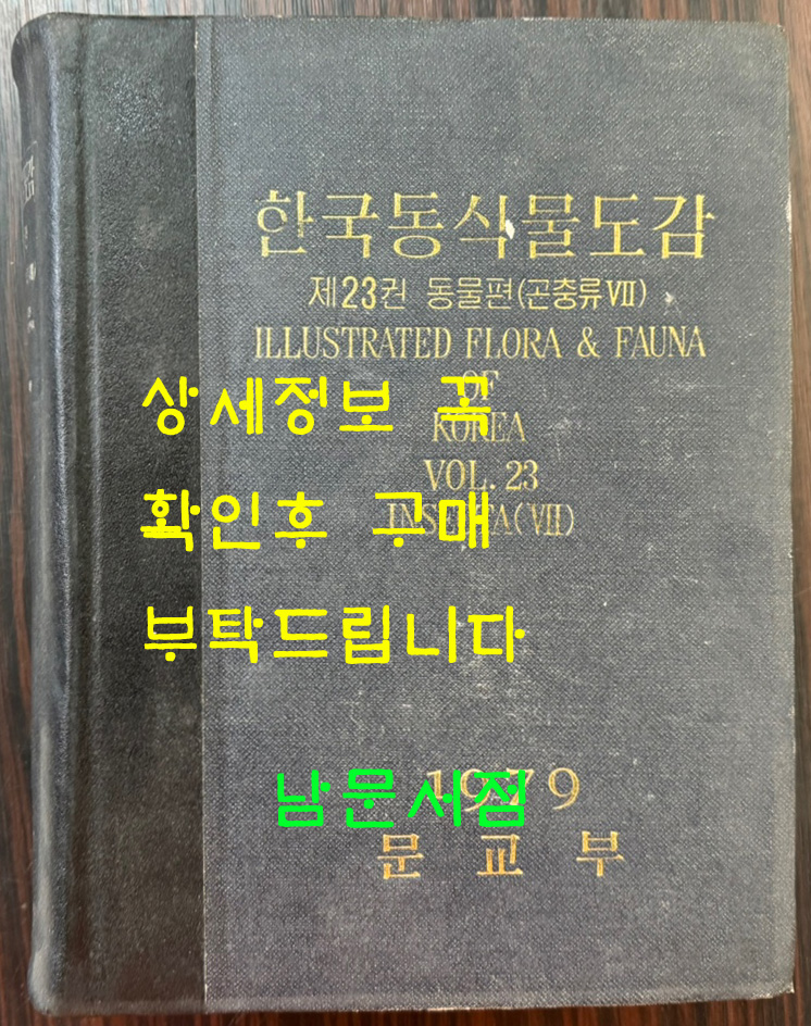 한국동식물도감 제23권 동물편 - 곤충류 7 / 문교부 / 판권없음(표지1979) / 1070페이지