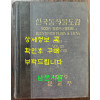 한국동식물도감 제23권 동물편 - 곤충류 7 / 문교부 / 판권없음(표지1979) / 1070페이지