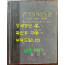 한국동식물도감 제23권 동물편 - 곤충류 7 / 문교부 / 판권없음(표지1979) / 1070페이지