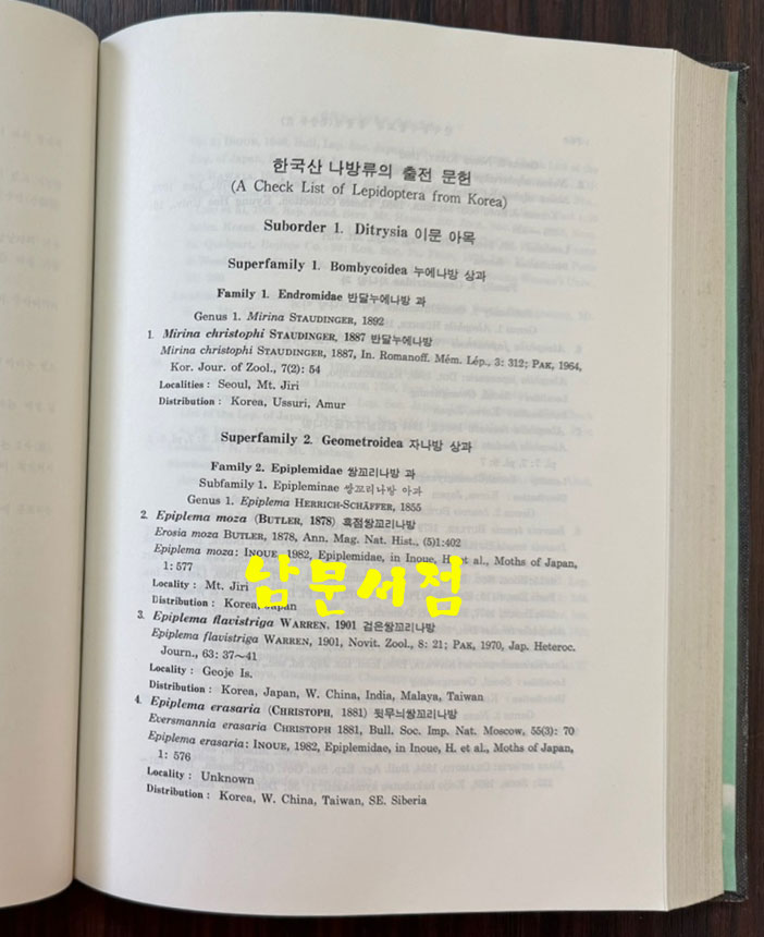 한국동식물도감 제27권 동물편 - 곤충류 9 / 문교부 / 1983년 초판 / 1053페이지