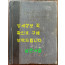 한국동식물도감 제27권 동물편 - 곤충류 9 / 문교부 / 1983년 초판 / 1053페이지