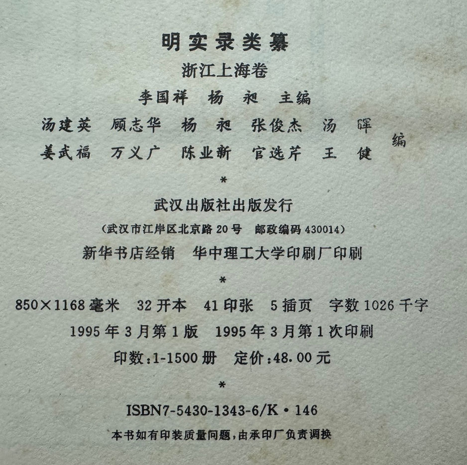 명실록류찬 명실록유찬 섭외사료권, 안휘사료권, 절강상해권, 북경사료권, 경제사료권, 문교과기권 전6권