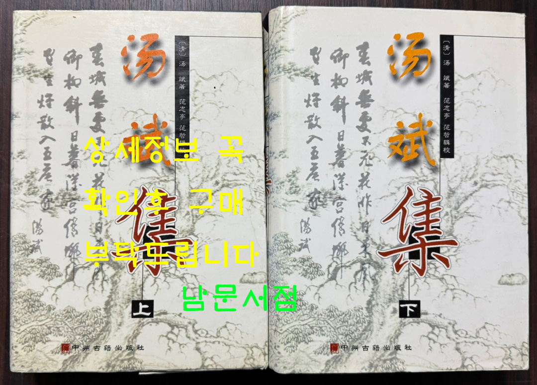 탕빈집 상.하 전2권 완질 / 중주고적출판사 / 2003년 초판 / 1992페이지