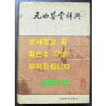 원곡감상사전 / 상해사전출판사 / 1990년 초판 / 1492페이지