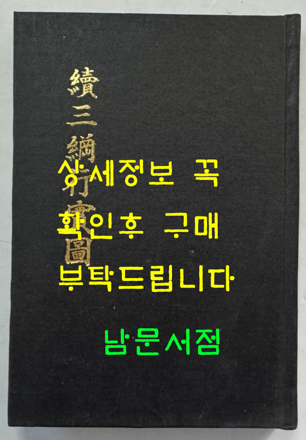 속삼강행실도 (續三綱行實圖) 원간본 중간본 합본 / 홍문각 / 1982년 영인본 / 302페이지