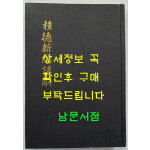종덕신편언해 (種德新編諺解) 종덕신편 (種德新編) / 홍문각 영인 / 영인판권따로없음 / 506페이지