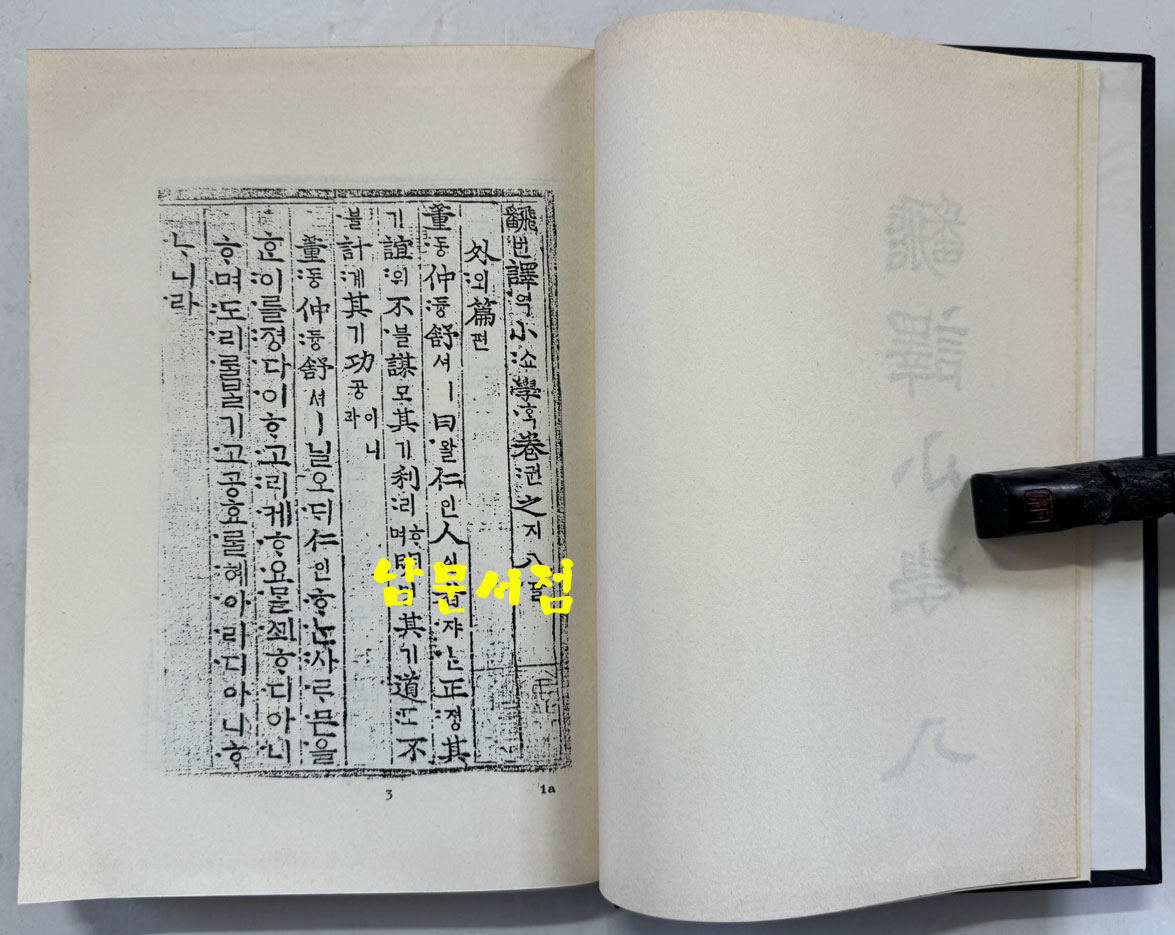 번역소학 (飜譯小學) 8.9.10 / 홍문각 / 387페이지 / 영인판권 따로없음