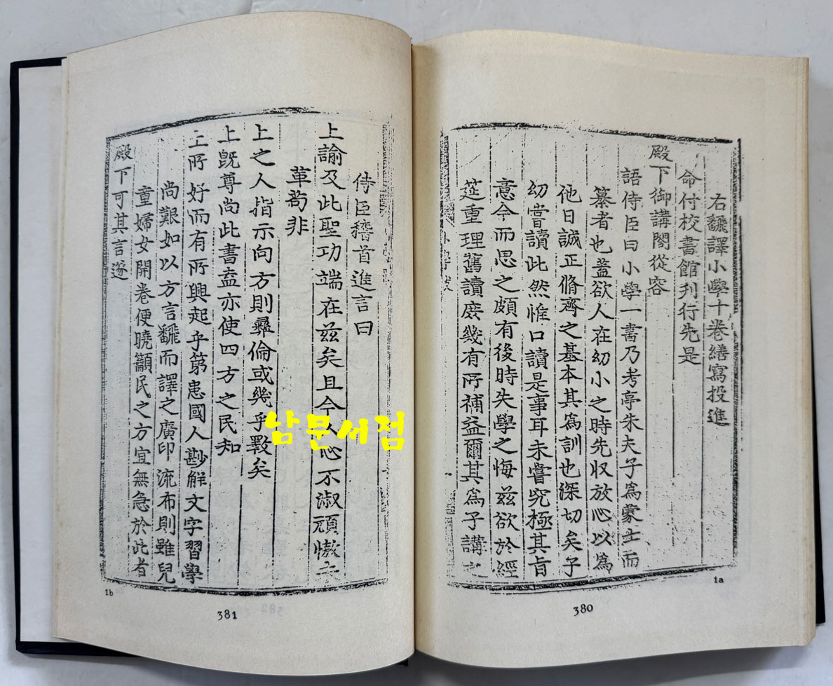 번역소학 (飜譯小學) 8.9.10 / 홍문각 / 387페이지 / 영인판권 따로없음
