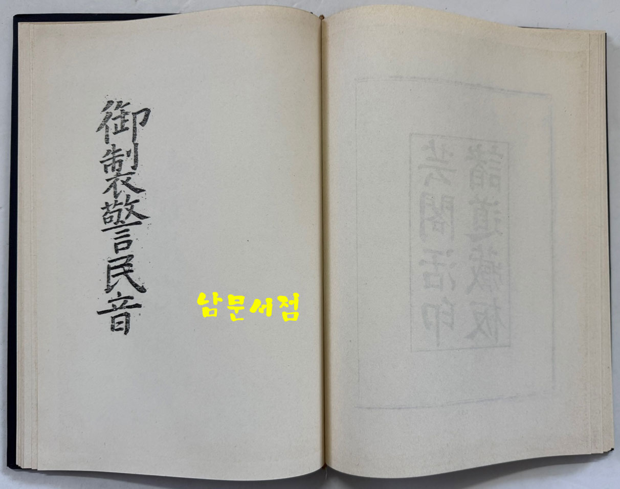 어제훈서언해 어제백행원 어제경민음 합본 영인본 / 홍문각 / 153페이지 / 영인판권따로없습니다.