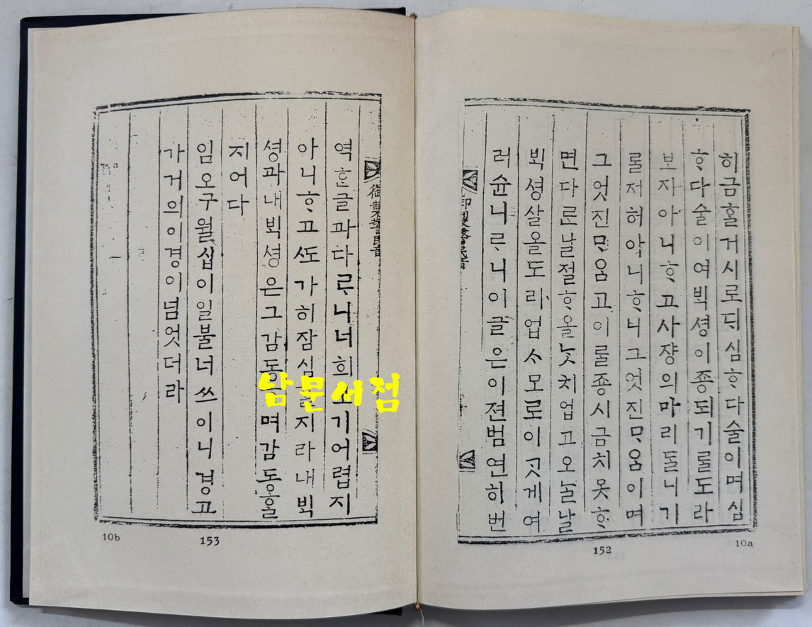 어제훈서언해 어제백행원 어제경민음 합본 영인본 / 홍문각 / 153페이지 / 영인판권따로없습니다.