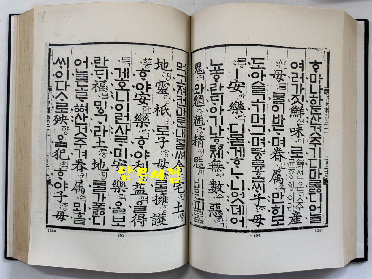 월인석보 21.23 영인본 / 홍문각 / 522페이지 / 영인판권 따로없음