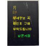 월인석보 21.23 영인본 / 홍문각 / 522페이지 / 영인판권 따로없음