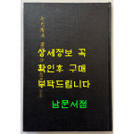 칠대만법 영험략초 권념요록 합본 (七大萬法 靈驗略抄 勸念要錄 合本) 영인본 / 홍문각 / 168페이지 / 영인판권 따로없음