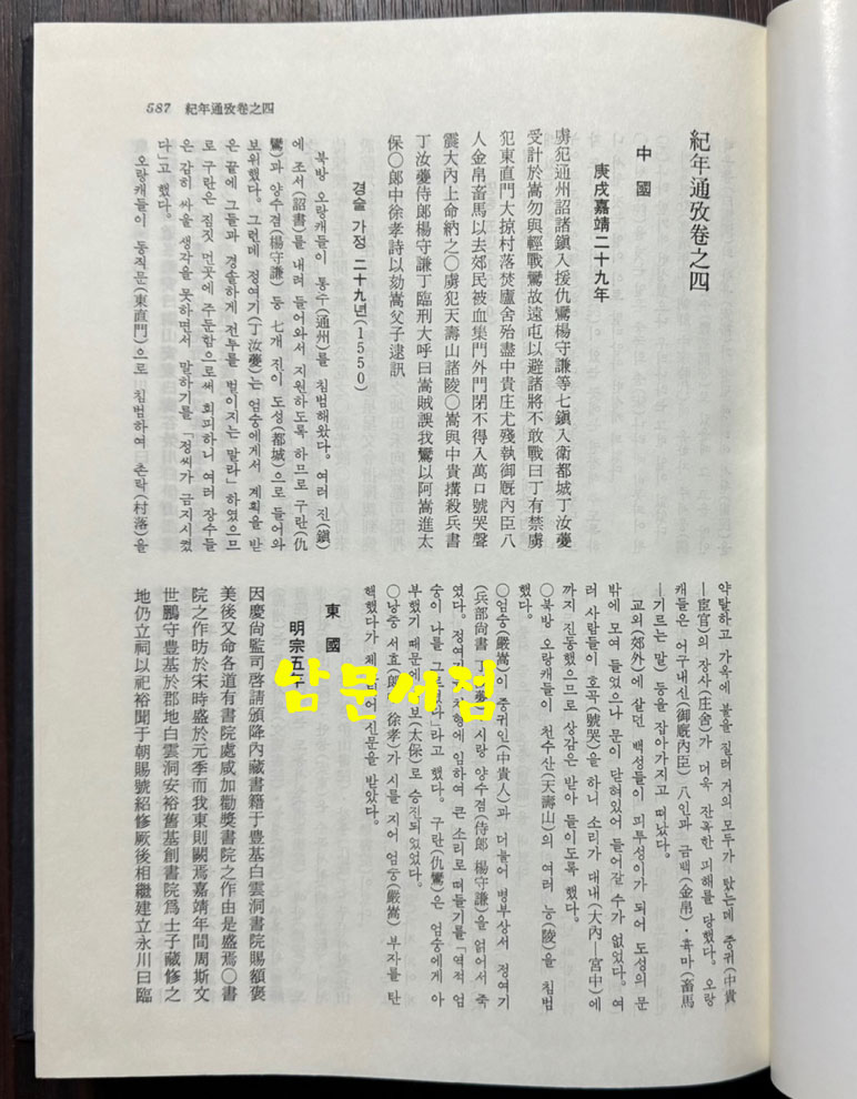 국역 기년통고 건곤 전2권 완질 / 조견소편 / 1992년 초판 / 1052페이지