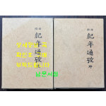 국역 기년통고 건곤 전2권 완질 / 조견소편 / 1992년 초판 / 1052페이지