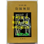 포옹무한 / 박두진 / 범조사 / 1981년 초판본 / 250페이지