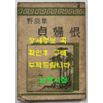 야담집 정부한 (野談集 貞婦恨) / 조선출판사 / 1946년 초판본 / 222페이지