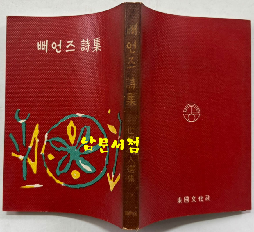 뻐언즈시집 / 동국문화사 / 1961년 초판 / 237페이지