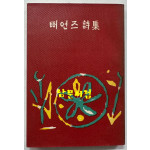 뻐언즈시집 / 동국문화사 / 1961년 초판 / 237페이지