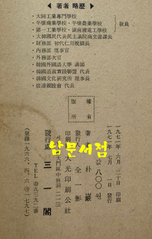 월해시집 화려한꿈 / 박암 / 삼일각 / 1971년 초판 / 195페이지