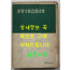 신춘문예당선시집 / 박봉우외 / 신지성사 / 1959년 초판본 / 149페이지