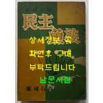 민주어족 / 정비석 / 정음사 / 1955년 초판 / 507페이지