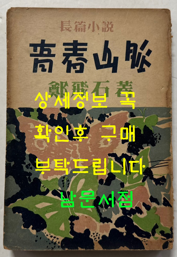 청춘산맥 후편 / 정비석 / 이륜사 / 1954년 초판본 / 293페이지