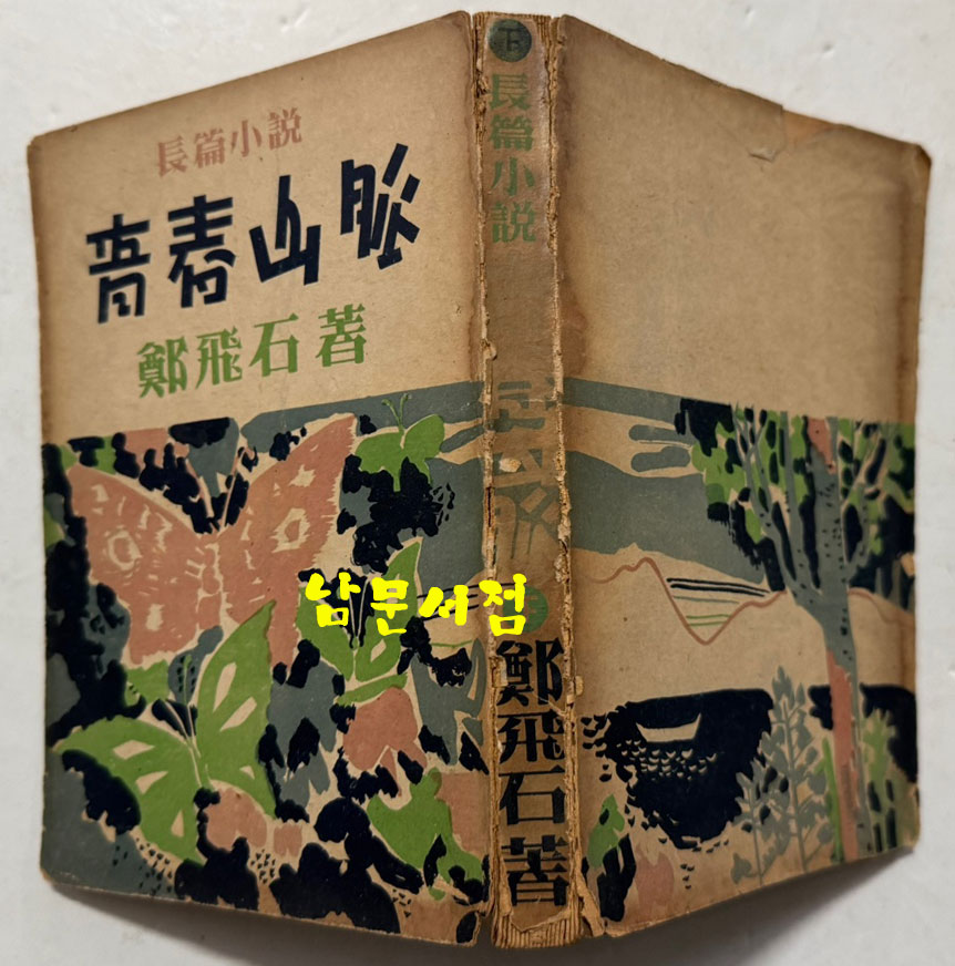 청춘산맥 후편 / 정비석 / 이륜사 / 1954년 초판본 / 293페이지
