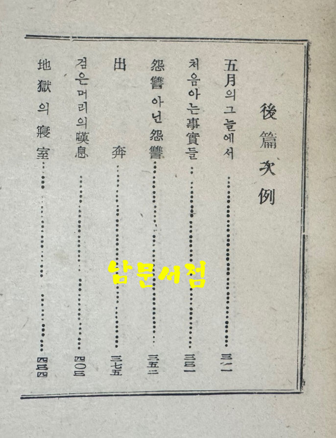 청춘산맥 후편 / 정비석 / 이륜사 / 1954년 초판본 / 293페이지