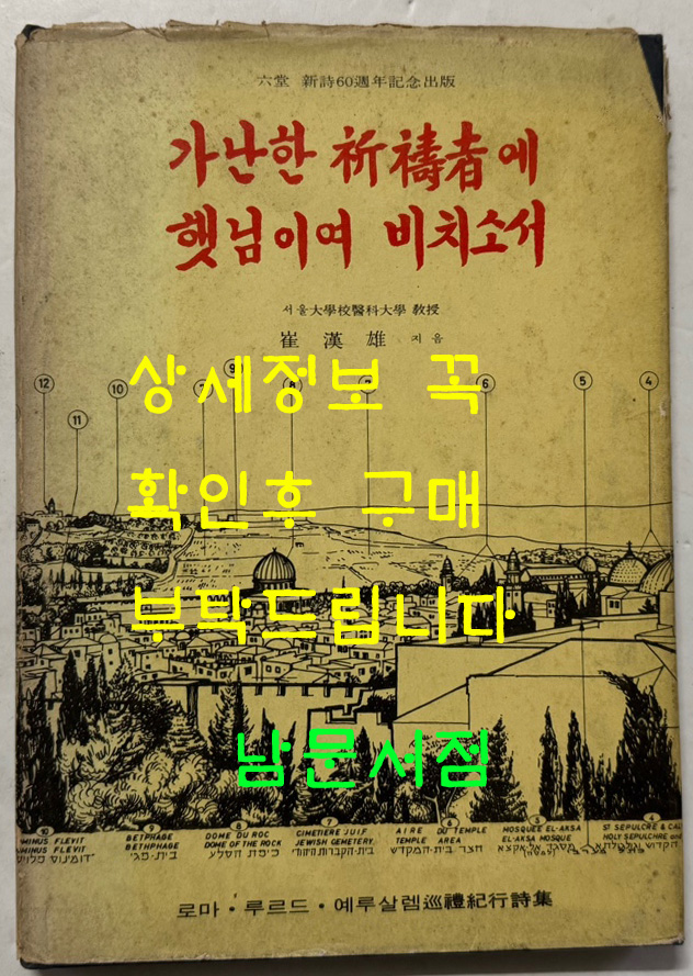 가난한 기도자에 햇님이여 비치소서 - 육당 신시60주년기념출판 - 저자서명본 / 최한웅 / 동명사 / 1968년 초판본 / 84페이지