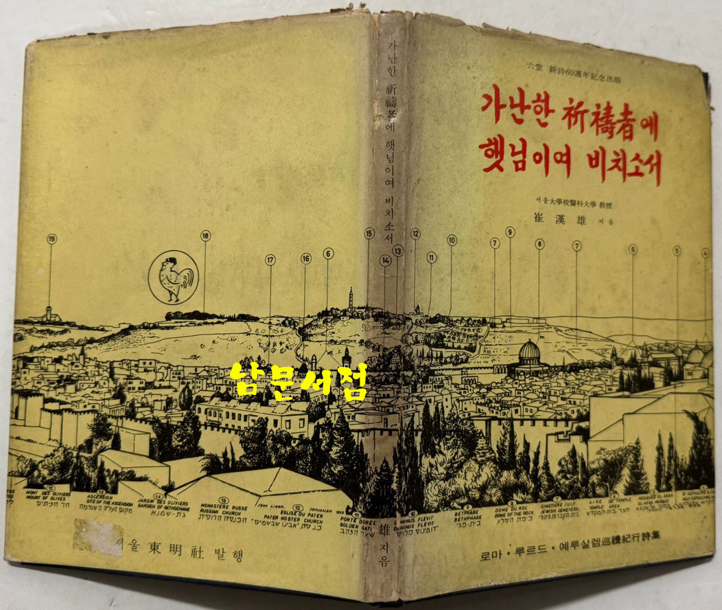 가난한 기도자에 햇님이여 비치소서 - 육당 신시60주년기념출판 - 저자서명본 / 최한웅 / 동명사 / 1968년 초판본 / 84페이지