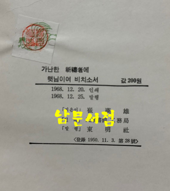 가난한 기도자에 햇님이여 비치소서 - 육당 신시60주년기념출판 - 저자서명본 / 최한웅 / 동명사 / 1968년 초판본 / 84페이지