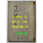 샘물 / 조운재 / 청하각 / 1967년 초판 / 99페이지