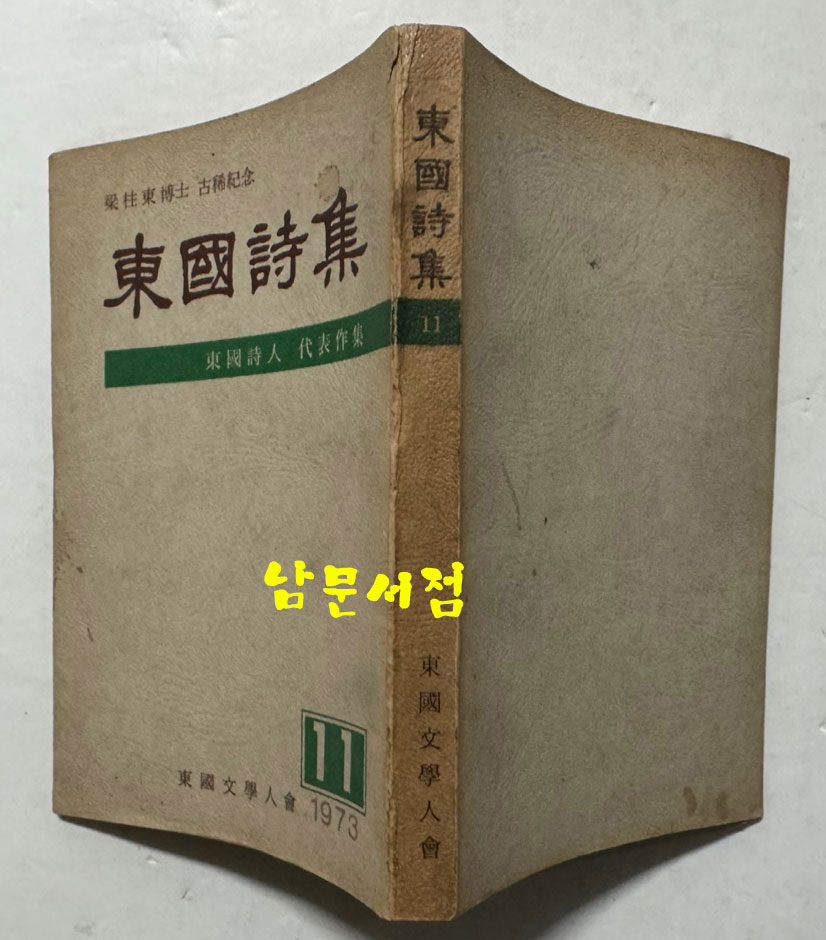 동국시집 1973년 11집 / 1973년 초판 / 동국문학인회 / 종합협동연구사 / 240페이지