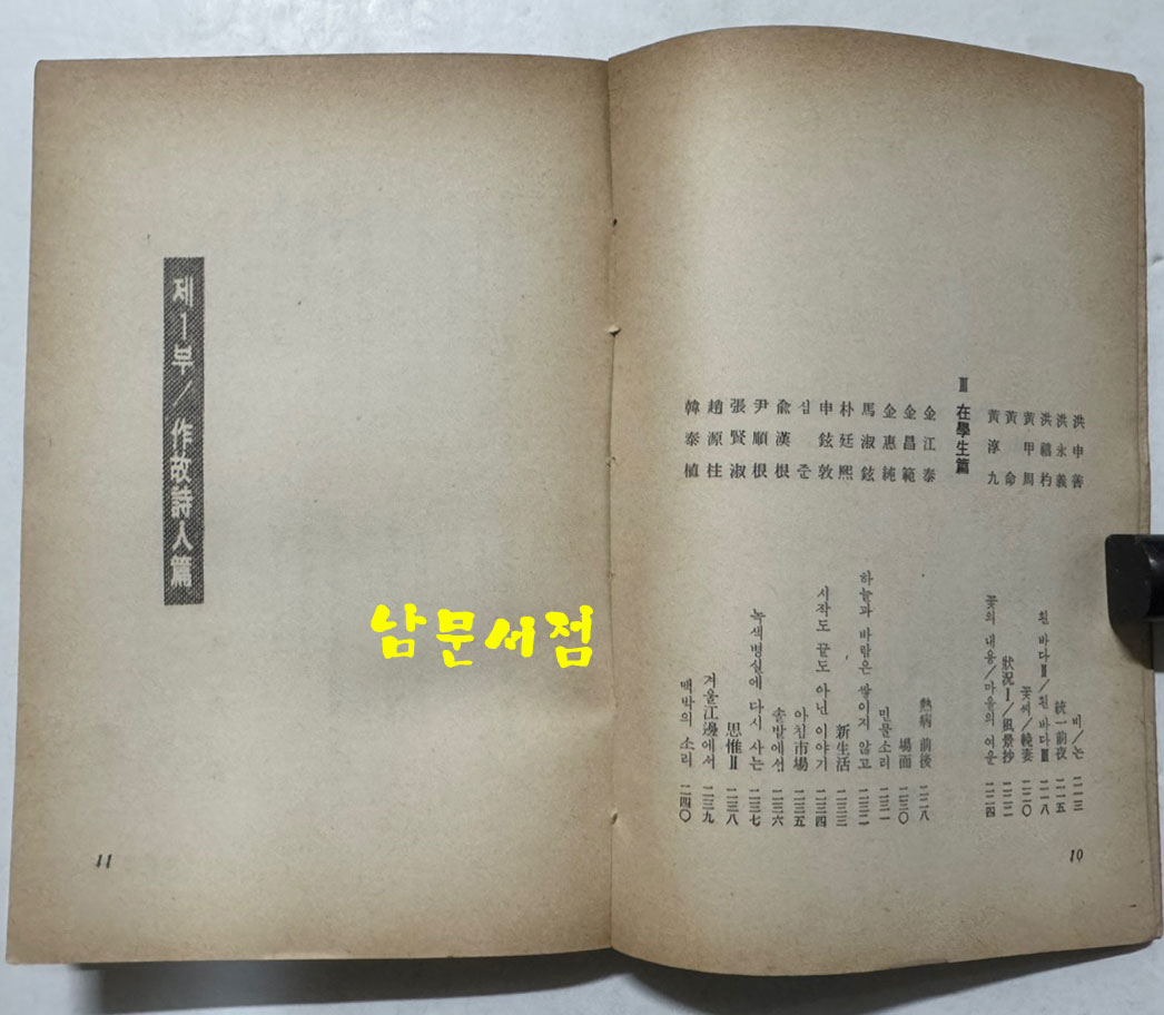 동국시집 1973년 11집 / 1973년 초판 / 동국문학인회 / 종합협동연구사 / 240페이지
