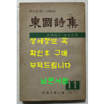 동국시집 1973년 11집 / 1973년 초판 / 동국문학인회 / 종합협동연구사 / 240페이지